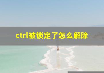 ctrl被锁定了怎么解除