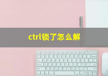 ctrl锁了怎么解