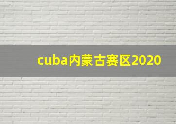 cuba内蒙古赛区2020