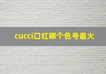 cucci口红哪个色号最火