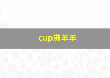 cup沸羊羊