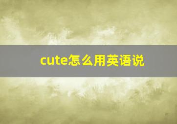 cute怎么用英语说