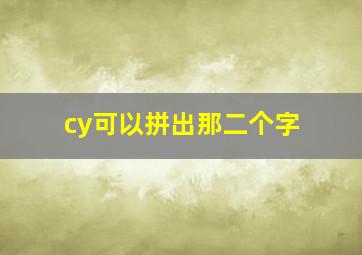 cy可以拼出那二个字