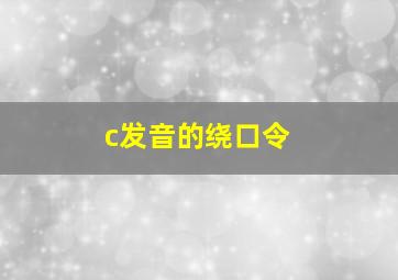 c发音的绕口令