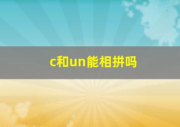 c和un能相拼吗