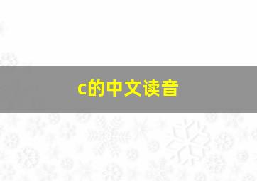 c的中文读音