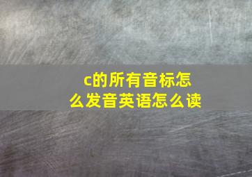 c的所有音标怎么发音英语怎么读