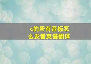 c的所有音标怎么发音英语翻译