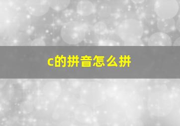 c的拼音怎么拼