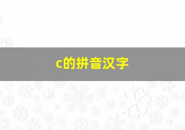 c的拼音汉字