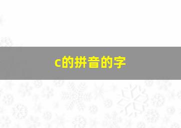 c的拼音的字