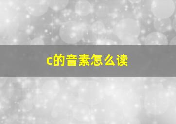 c的音素怎么读