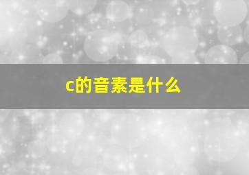 c的音素是什么