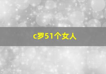 c罗51个女人