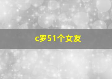 c罗51个女友