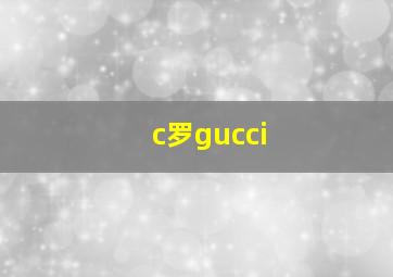 c罗gucci