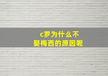 c罗为什么不娶梅西的原因呢