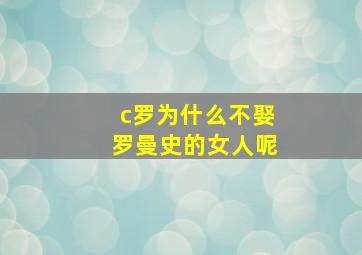 c罗为什么不娶罗曼史的女人呢