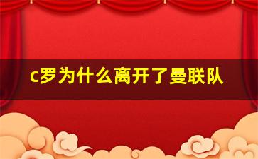 c罗为什么离开了曼联队