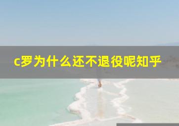 c罗为什么还不退役呢知乎