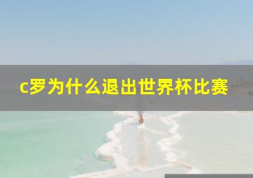 c罗为什么退出世界杯比赛