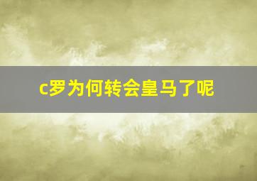 c罗为何转会皇马了呢