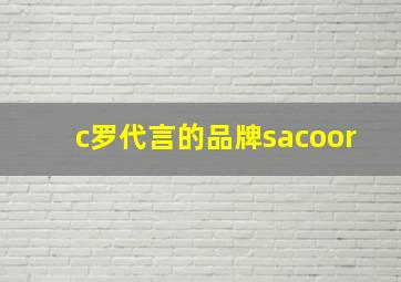 c罗代言的品牌sacoor