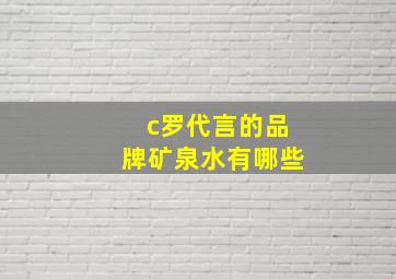 c罗代言的品牌矿泉水有哪些