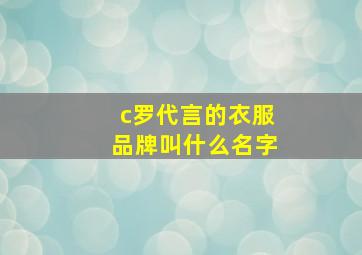 c罗代言的衣服品牌叫什么名字