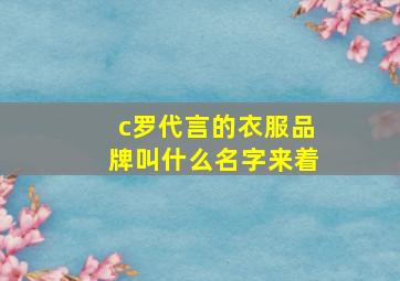 c罗代言的衣服品牌叫什么名字来着