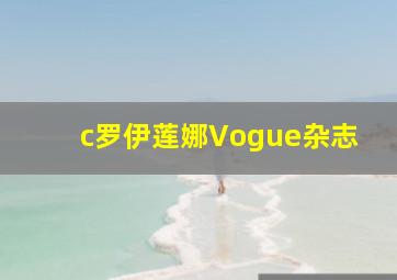 c罗伊莲娜Vogue杂志