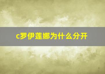 c罗伊莲娜为什么分开