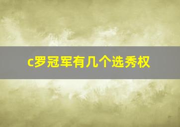 c罗冠军有几个选秀权