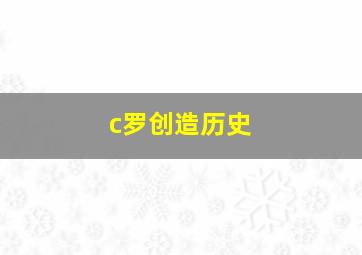 c罗创造历史