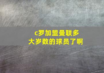 c罗加盟曼联多大岁数的球员了啊