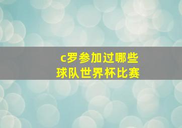 c罗参加过哪些球队世界杯比赛