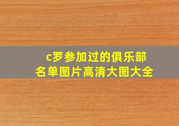 c罗参加过的俱乐部名单图片高清大图大全