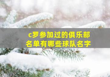 c罗参加过的俱乐部名单有哪些球队名字