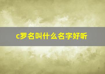 c罗名叫什么名字好听