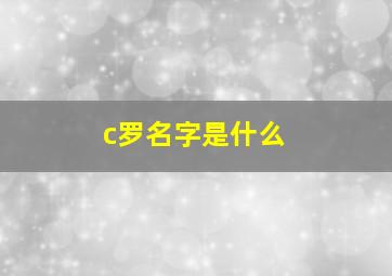 c罗名字是什么