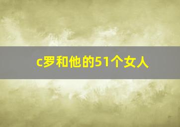 c罗和他的51个女人