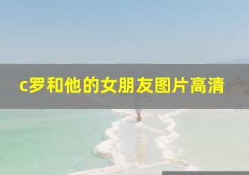 c罗和他的女朋友图片高清