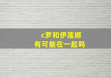 c罗和伊莲娜有可能在一起吗