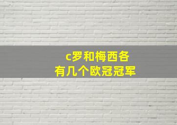 c罗和梅西各有几个欧冠冠军