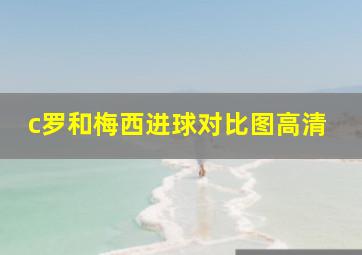 c罗和梅西进球对比图高清