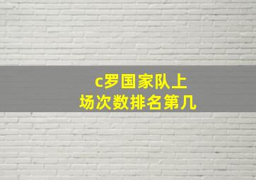 c罗国家队上场次数排名第几