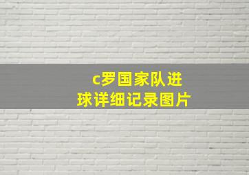 c罗国家队进球详细记录图片