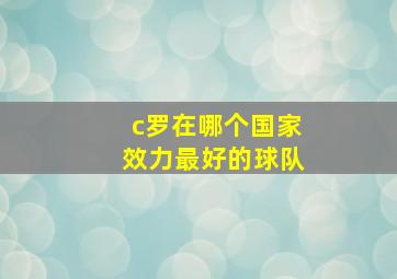 c罗在哪个国家效力最好的球队