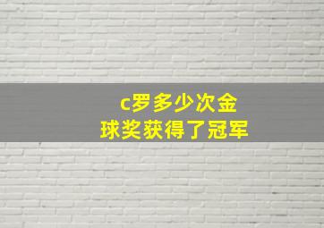 c罗多少次金球奖获得了冠军