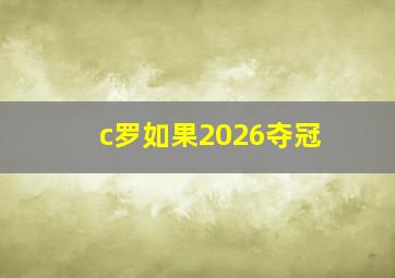 c罗如果2026夺冠